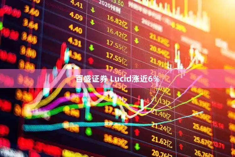百盛证券 Lucid涨近6%
