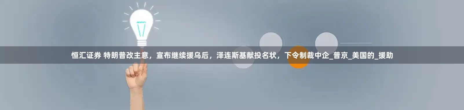 恒汇证券 特朗普改主意，宣布继续援乌后，泽连斯基献投名状，下令制裁中企_普京_美国的_援助