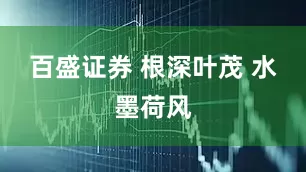 百盛证券 根深叶茂 水墨荷风