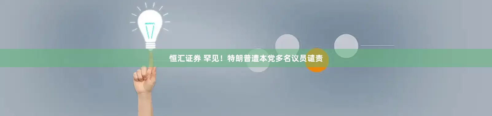 恒汇证券 罕见！特朗普遭本党多名议员谴责