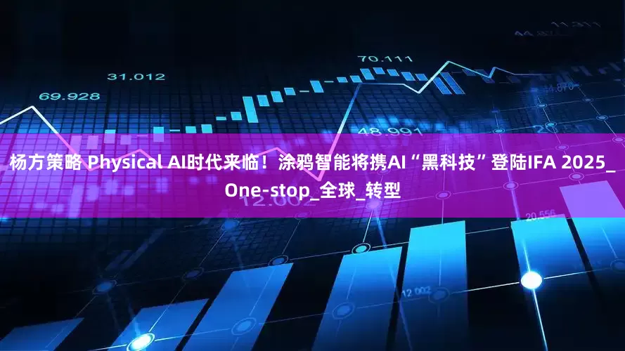 杨方策略 Physical AI时代来临！涂鸦智能将携AI“黑科技”登陆IFA 2025_One-stop_全球_转型