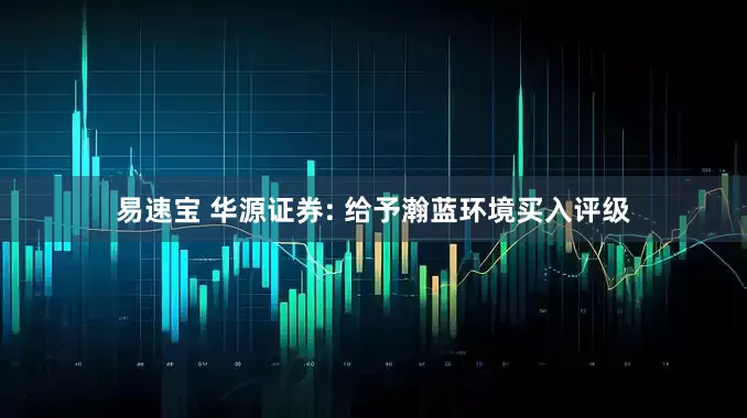 易速宝 华源证券: 给予瀚蓝环境买入评级