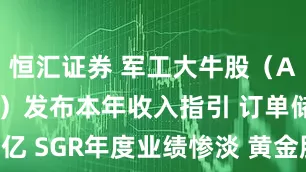 恒汇证券 军工大牛股（ASX: EOS）发布本年收入指引 订单储备近3亿 SGR年度业绩惨淡 黄金股TGM项目可研更新前景诱人