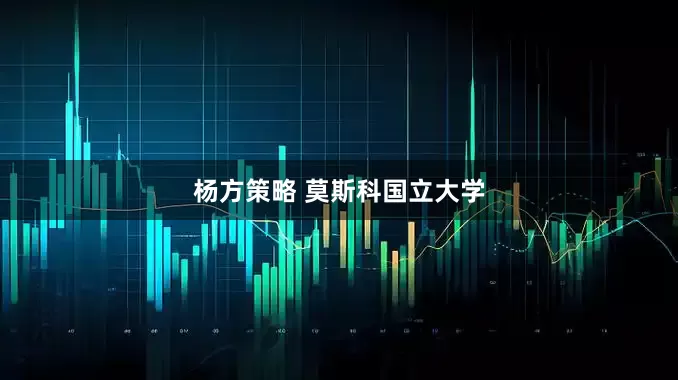 杨方策略 莫斯科国立大学