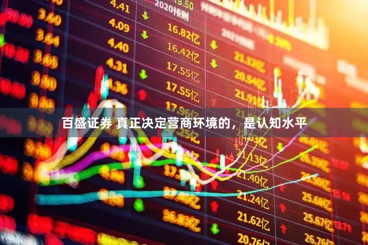 百盛证券 真正决定营商环境的，是认知水平