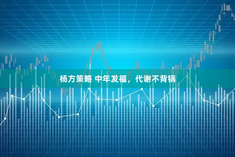 杨方策略 中年发福，代谢不背锅