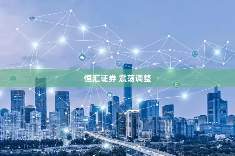 恒汇证券 震荡调整